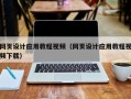 偃师网页设计应用教程视频（网页设计应用教程视频下载）