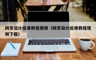偃师网页设计应用教程视频（网页设计应用教程视频下载）